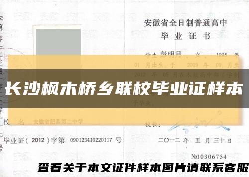 长沙枫木桥乡联校毕业证样本缩略图