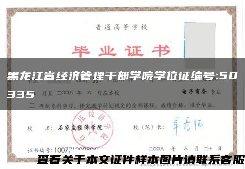 黑龙江省经济管理干部学院学位证编号:50335缩略图