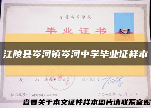 江陵县岑河镇岑河中学毕业证样本缩略图