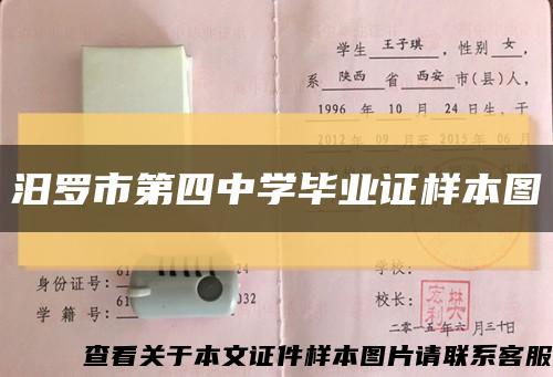 汨罗市第四中学毕业证样本图缩略图