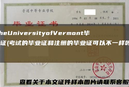TheUniversityofVermont毕业证(考试的毕业证和注册的毕业证可以不一样吗？)缩略图