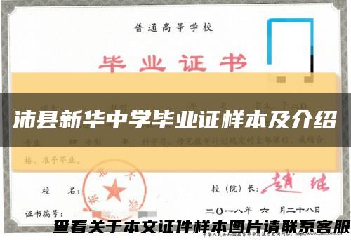 沛县新华中学毕业证样本及介绍缩略图