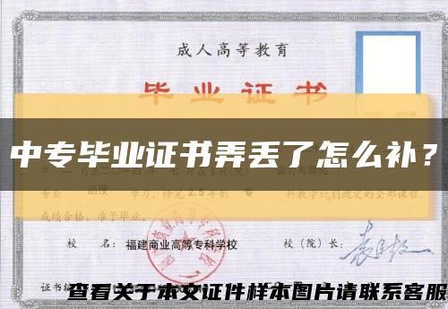 中专毕业证书弄丢了怎么补？缩略图