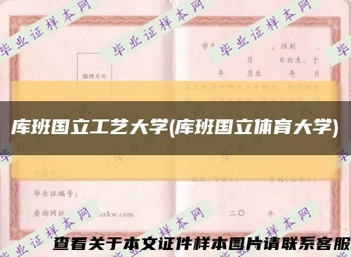 库班国立工艺大学(库班国立体育大学)缩略图