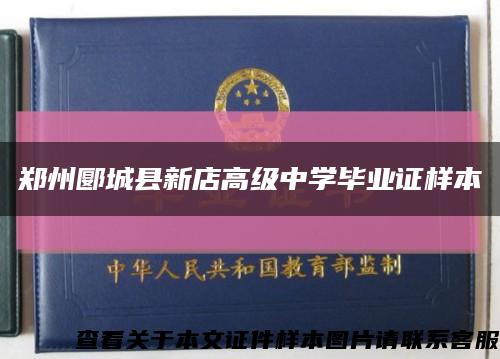 郑州郾城县新店高级中学毕业证样本缩略图