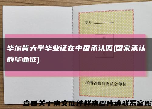 毕尔肯大学毕业证在中国承认吗(国家承认的毕业证)缩略图