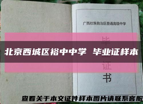 北京西城区裕中中学 毕业证样本缩略图