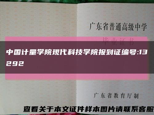 中国计量学院现代科技学院报到证编号:13292缩略图