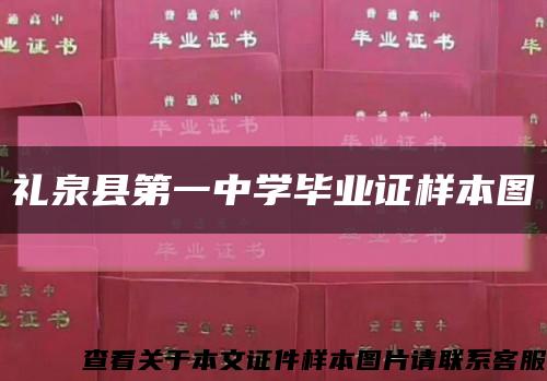 礼泉县第一中学毕业证样本图缩略图