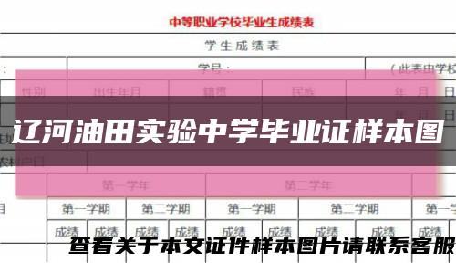 辽河油田实验中学毕业证样本图缩略图