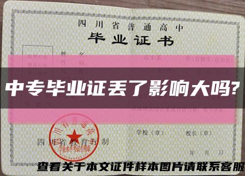 中专毕业证丢了影响大吗?缩略图