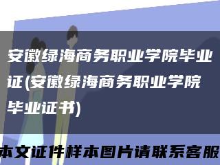 安徽绿海商务职业学院毕业证(安徽绿海商务职业学院毕业证书)缩略图