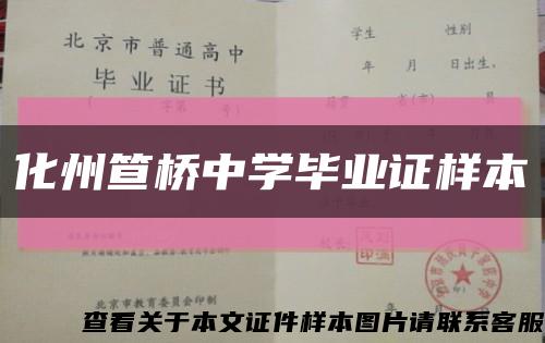 化州笪桥中学毕业证样本缩略图