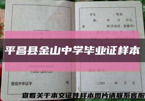 平昌县金山中学毕业证样本缩略图
