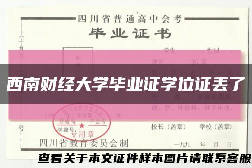 西南财经大学毕业证学位证丢了缩略图
