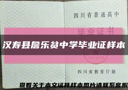 汉寿县詹乐贫中学毕业证样本缩略图