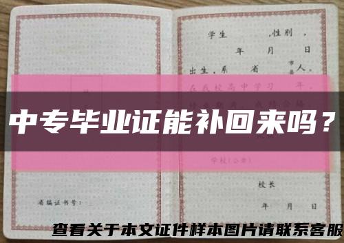 中专毕业证能补回来吗？缩略图