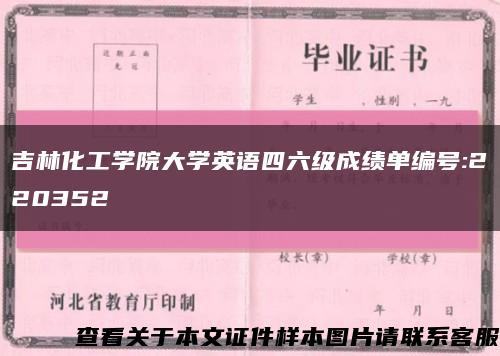 吉林化工学院大学英语四六级成绩单编号:220352缩略图
