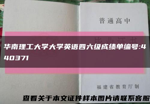 华南理工大学大学英语四六级成绩单编号:440371缩略图