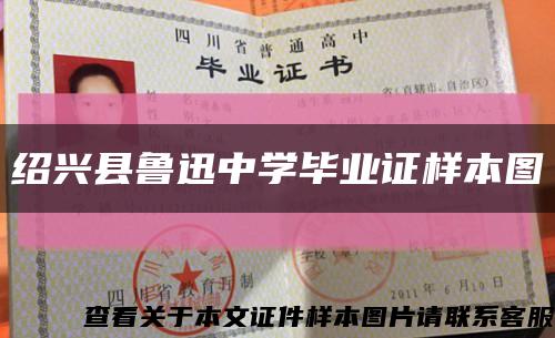 绍兴县鲁迅中学毕业证样本图缩略图