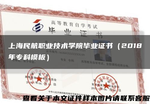 上海民航职业技术学院毕业证书（2018年专科模板）缩略图