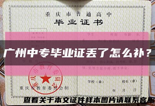 广州中专毕业证丢了怎么补？缩略图
