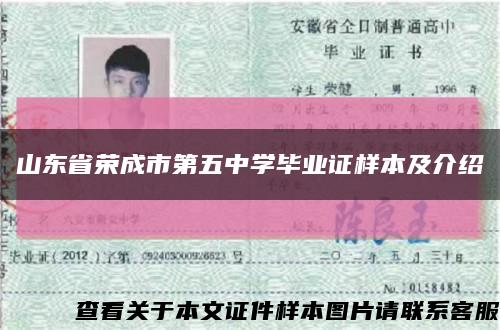 山东省荣成市第五中学毕业证样本及介绍缩略图
