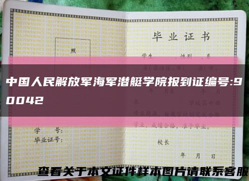 中国人民解放军海军潜艇学院报到证编号:90042缩略图
