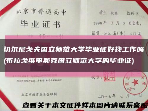 切尔尼戈夫国立师范大学毕业证好找工作吗(布拉戈维申斯克国立师范大学的毕业证)缩略图