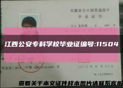 江西公安专科学校毕业证编号:11504缩略图