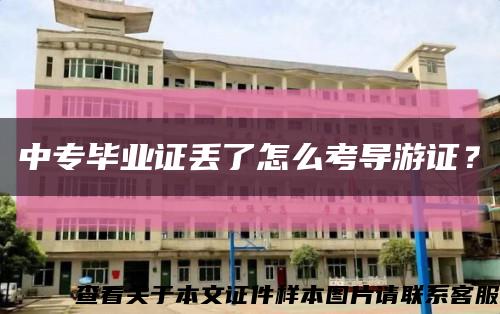中专毕业证丢了怎么考导游证？缩略图