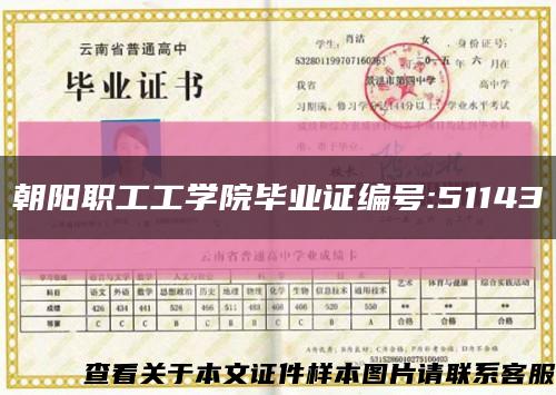 朝阳职工工学院毕业证编号:51143缩略图