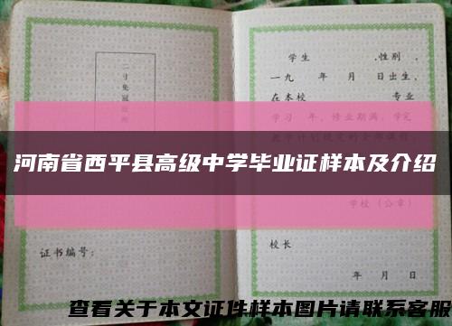 河南省西平县高级中学毕业证样本及介绍缩略图