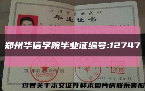 郑州华信学院毕业证编号:12747缩略图