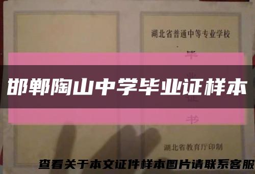 邯郸陶山中学毕业证样本缩略图