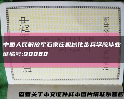 中国人民解放军石家庄机械化步兵学院毕业证编号:90060缩略图