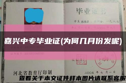 嘉兴中专毕业证(为何几月份发呢)缩略图
