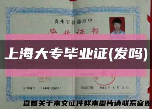 上海大专毕业证(发吗)缩略图