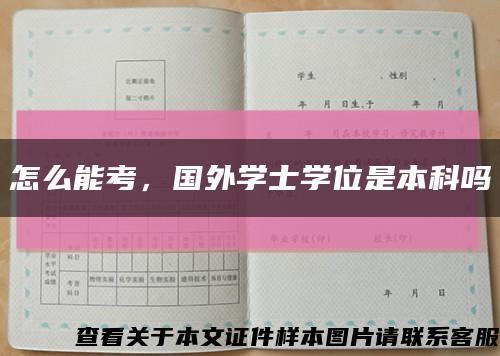 怎么能考，国外学士学位是本科吗缩略图