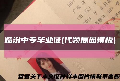 临汾中专毕业证(代领原因模板)缩略图