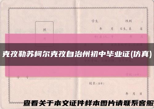 克孜勒苏柯尔克孜自治州初中毕业证(仿真)缩略图