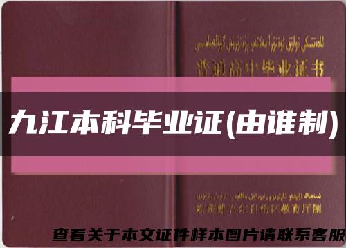 九江本科毕业证(由谁制)缩略图