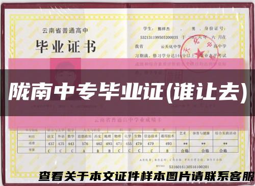 陇南中专毕业证(谁让去)缩略图