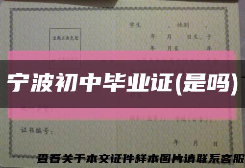 宁波初中毕业证(是吗)缩略图
