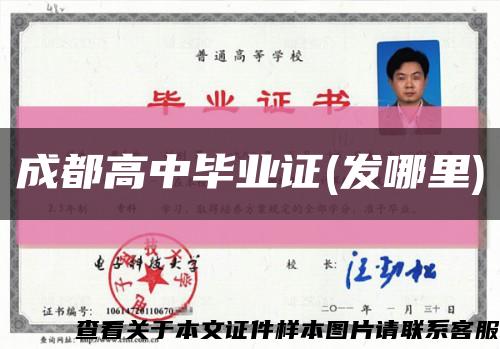 成都高中毕业证(发哪里)缩略图