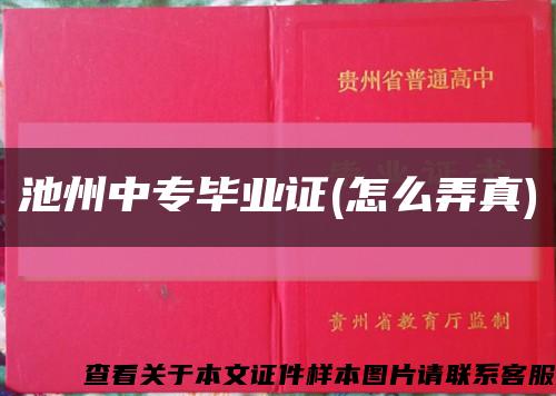 池州中专毕业证(怎么弄真)缩略图