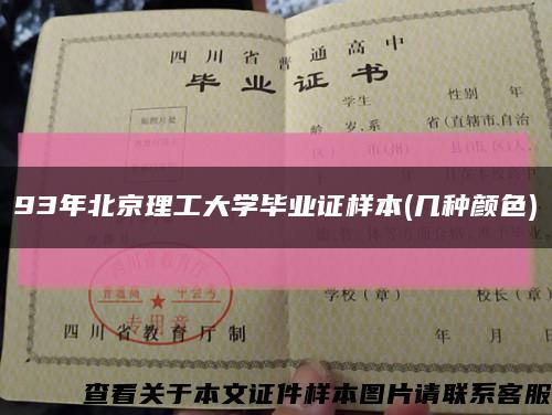 93年北京理工大学毕业证样本(几种颜色)缩略图