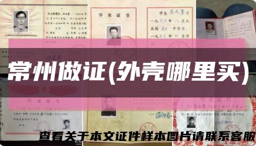 常州做证(外壳哪里买)缩略图