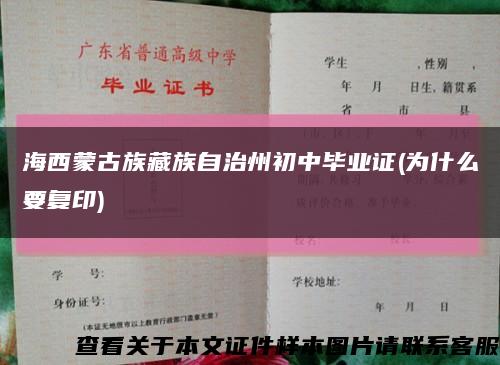 海西蒙古族藏族自治州初中毕业证(为什么要复印)缩略图