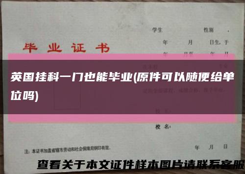 英国挂科一门也能毕业(原件可以随便给单位吗)缩略图